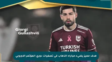 هدف مميز يضيء مباراة الذهاب في تصفيات دوري المؤتمر الأوروبي
